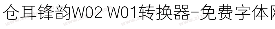 仓耳锋韵W02 W01转换器字体转换